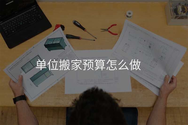 單位搬家預算怎么做
