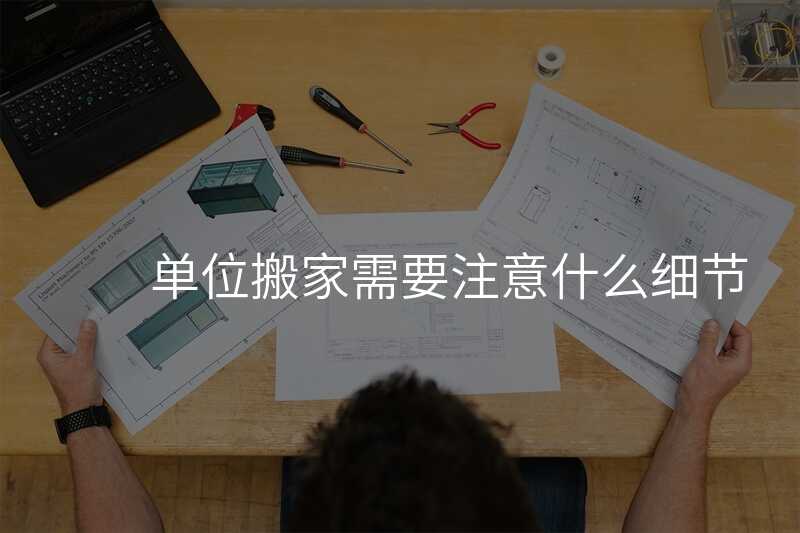 單位搬家需要注意什么細(xì)節(jié)