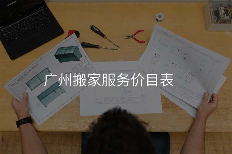 廣州搬家服務(wù)價(jià)目表
