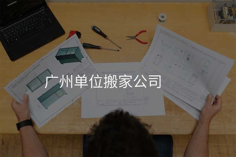 廣州單位搬家公司