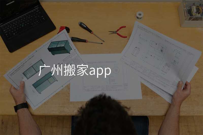 廣州搬家app