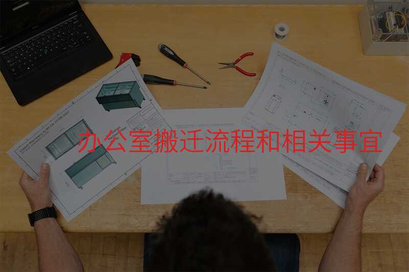 辦公室搬遷流程和相關(guān)事宜