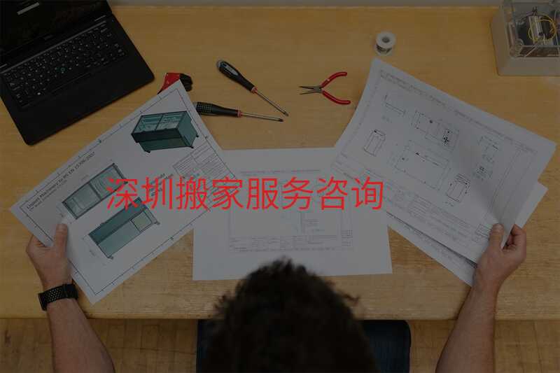 深圳搬家服務(wù)咨詢