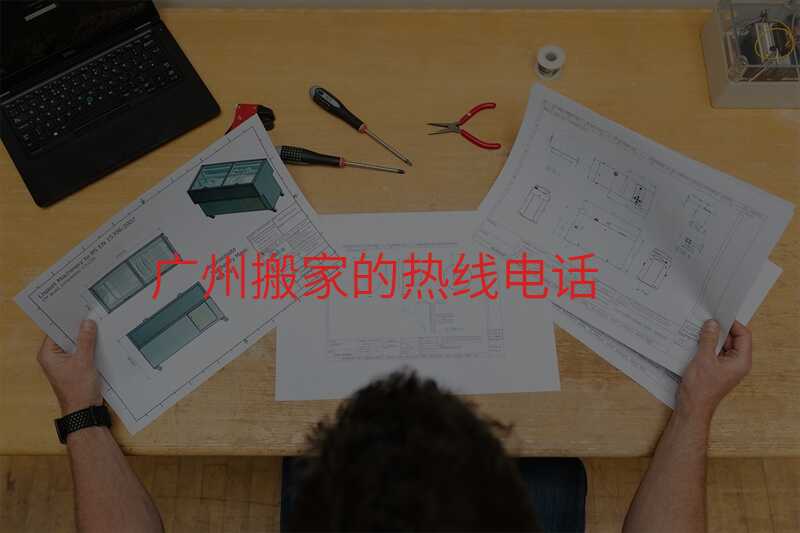 廣州搬家的熱線(xiàn)電話(huà)
