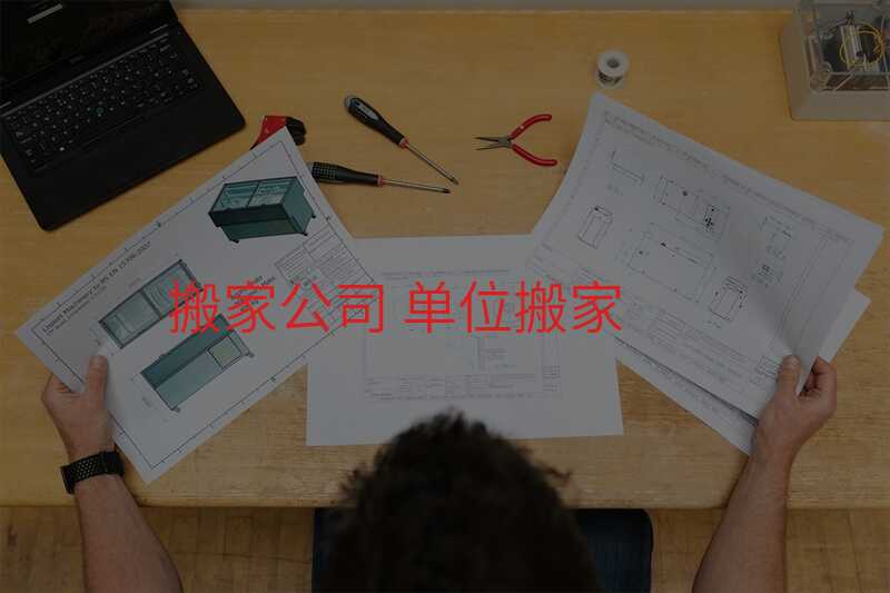搬家公司 單位搬家