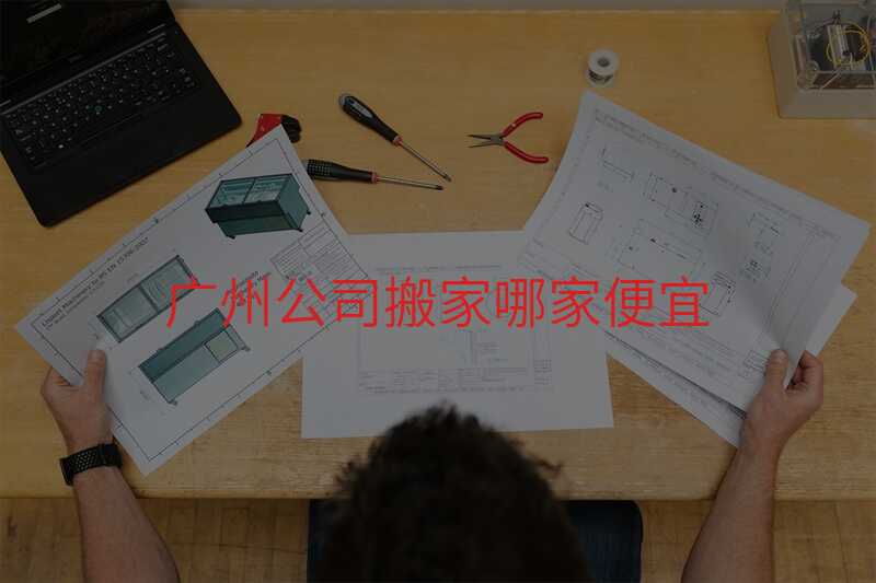 廣州公司搬家哪家便宜