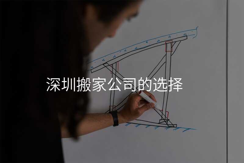 深圳搬家公司的選擇