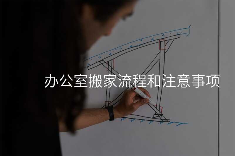 辦公室搬家流程和注意事項
