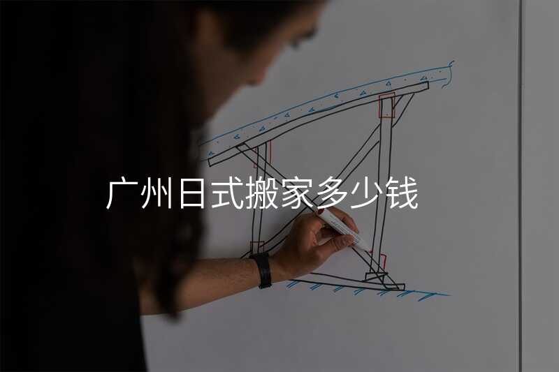 廣州日式搬家多少錢