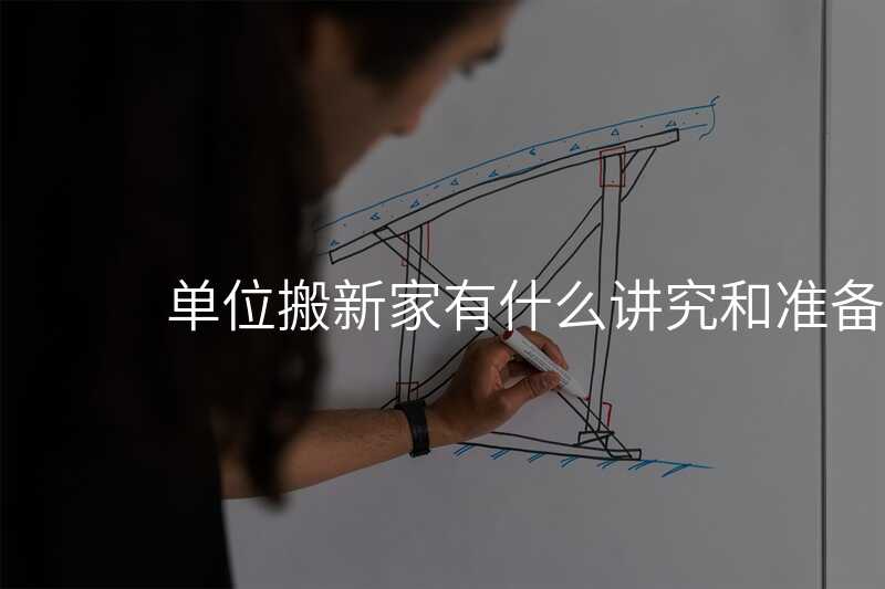單位搬新家有什么講究和準備的
