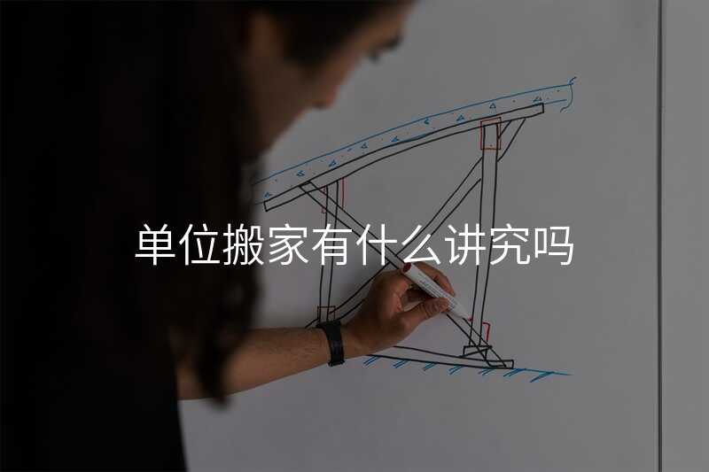 單位搬家有什么講究嗎