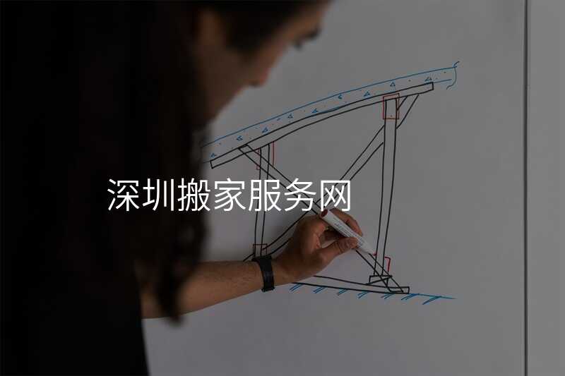深圳搬家服務網