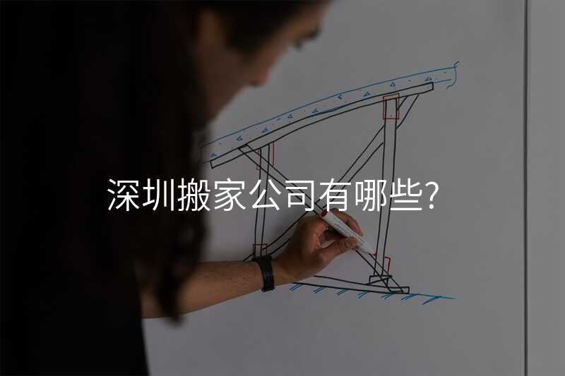 深圳搬家公司有哪些?