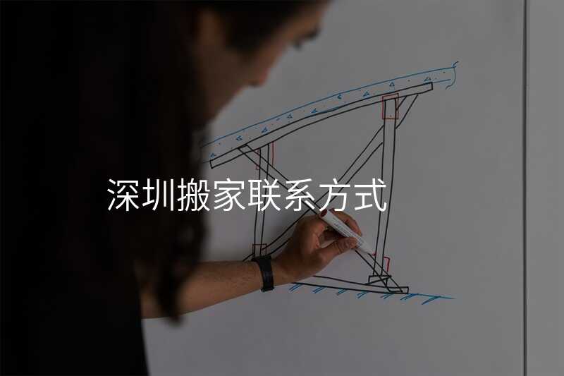 深圳搬家聯系方式