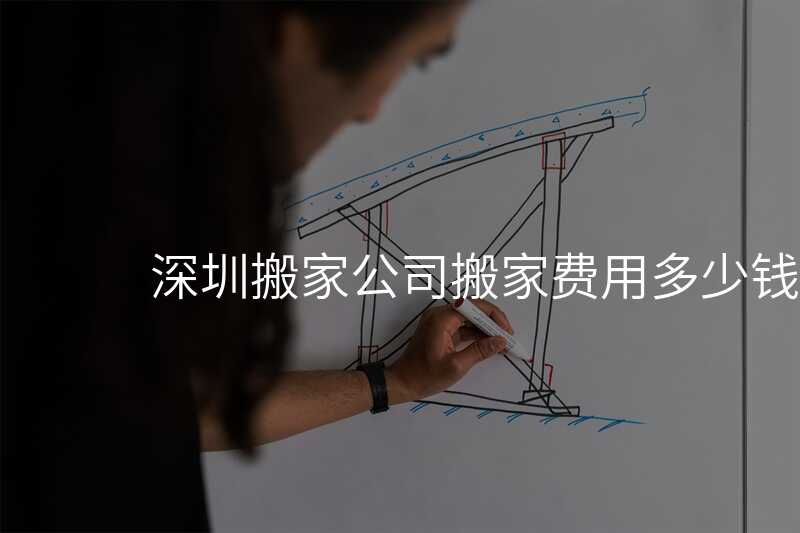 深圳搬家公司搬家費用多少錢