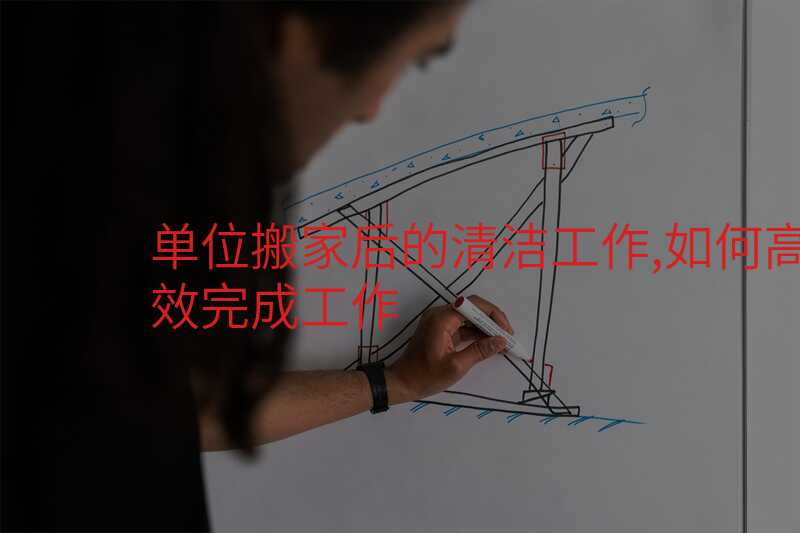 單位搬家后的清潔工作,如何高效完成工作