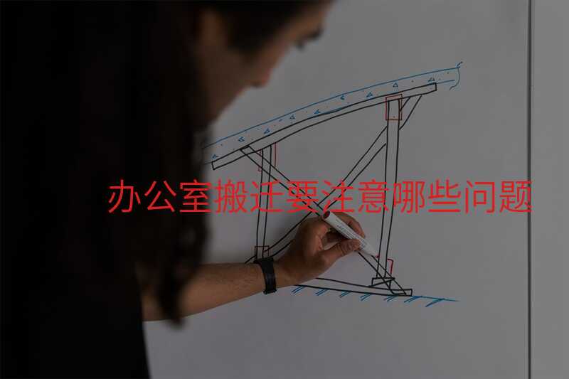 辦公室搬遷要注意哪些問題