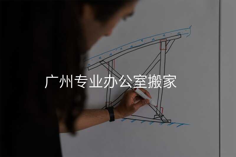 廣州專業辦公室搬家