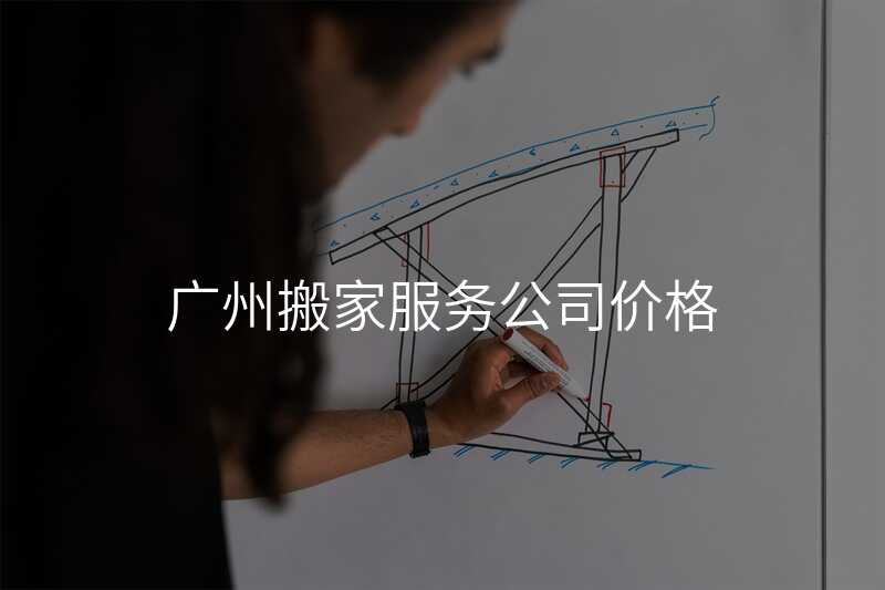廣州搬家服務(wù)公司價(jià)格