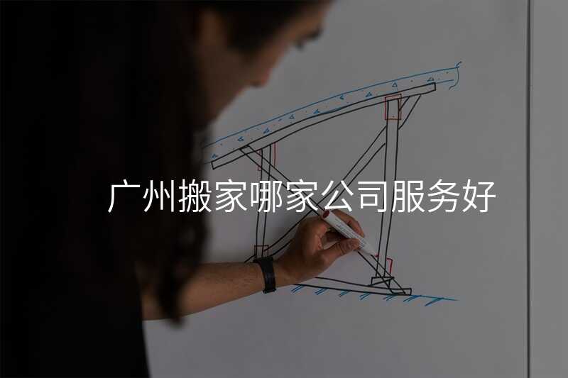 廣州搬家哪家公司服務(wù)好