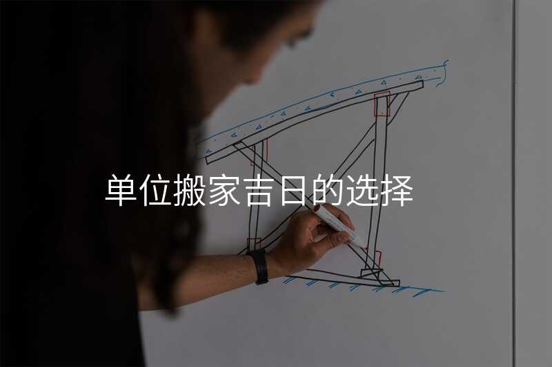 單位搬家吉日的選擇