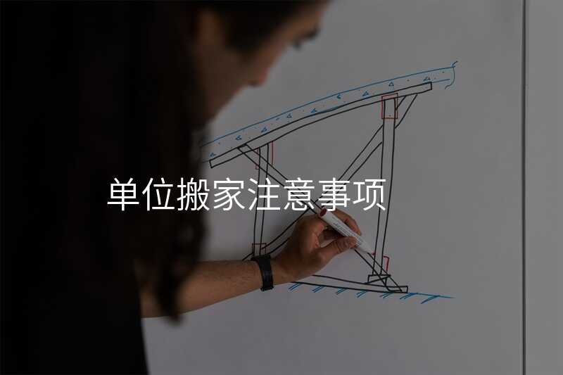 單位搬家注意事項