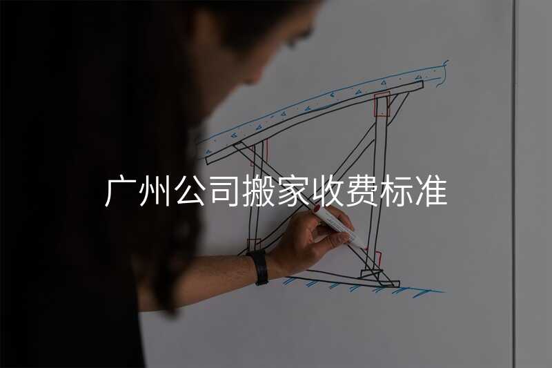 廣州公司搬家收費標(biāo)準(zhǔn)