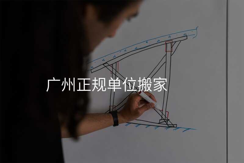 廣州正規(guī)單位搬家