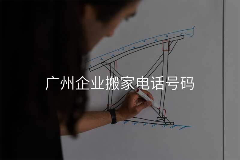 廣州企業(yè)搬家電話號碼