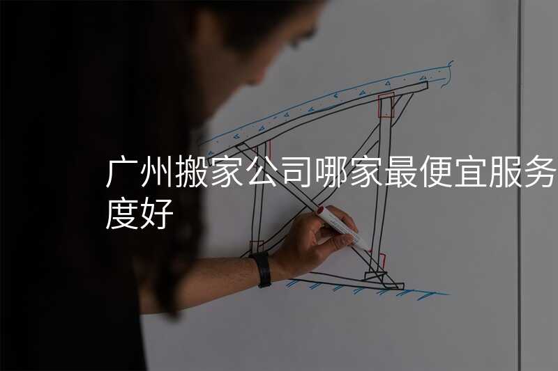 ¹ãÖݰá¼Ò¹«Ë¾ÄļÒ×î±ãÒË·þÎñ̬¶ÈºÃ