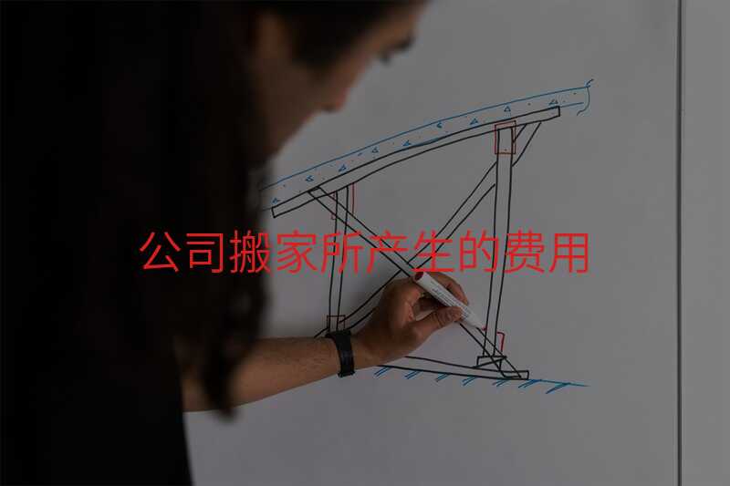 公司搬家所產生的費用