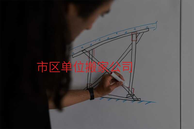 市區(qū)單位搬家公司