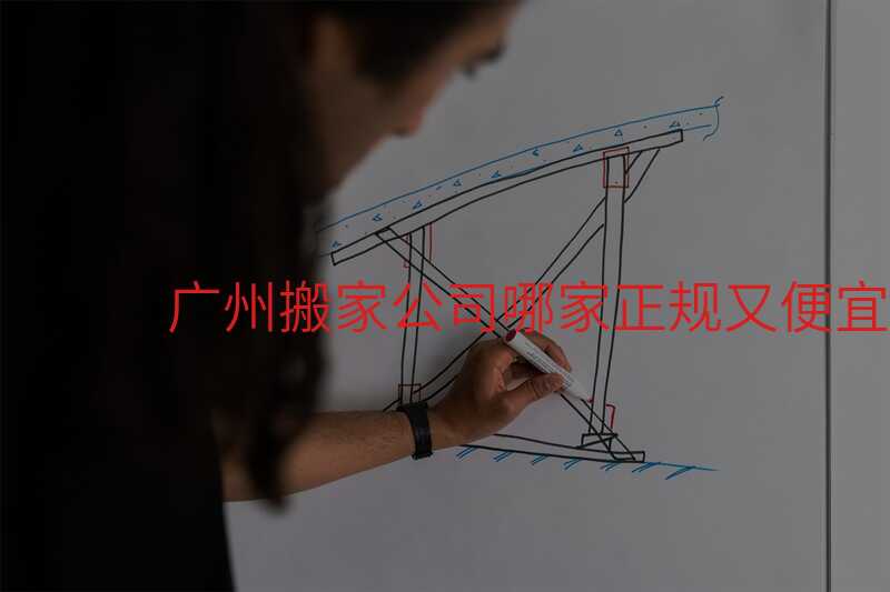 廣州搬家公司哪家正規(guī)又便宜