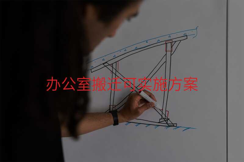 辦公室搬遷可實施方案