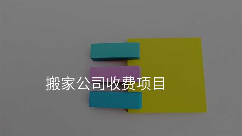 搬家公司收費(fèi)項目