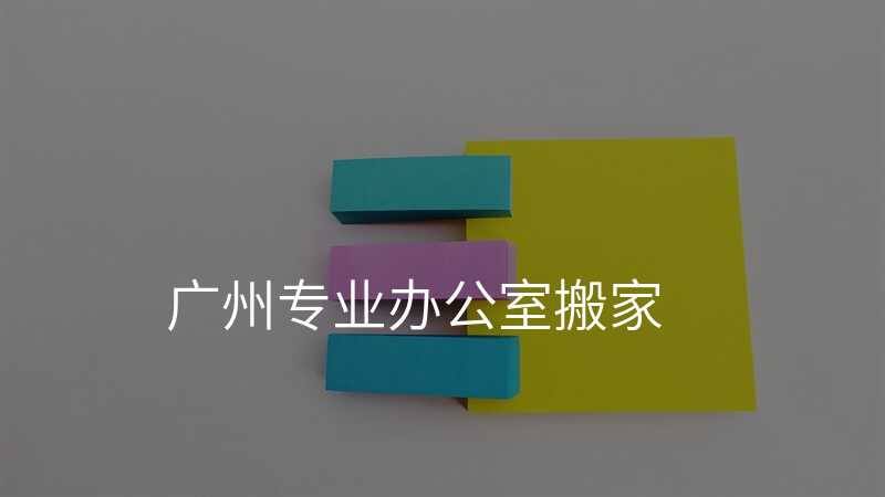 ¹ãÖÝרҵ°ì¹«ÊÒ°á¼Ò