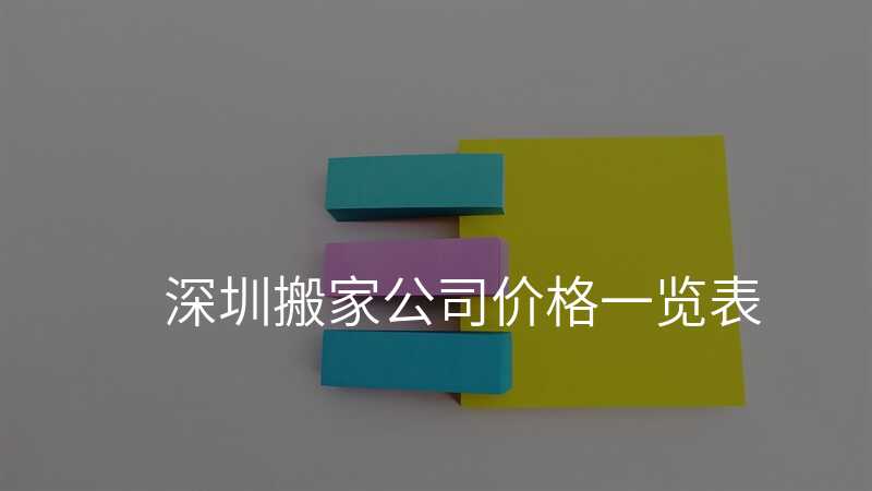 深圳搬家公司價格一覽表