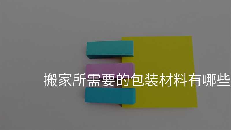 搬家所需要的包裝材料有哪些