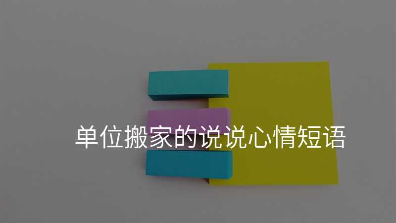 單位搬家的說說心情短語