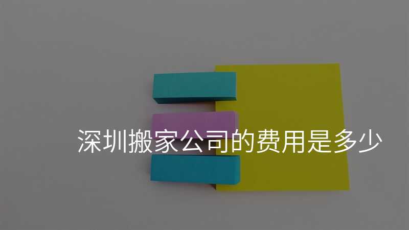 深圳搬家公司的費用是多少