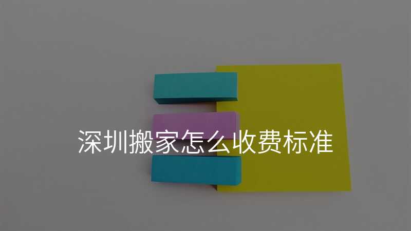 深圳搬家怎么收費標準