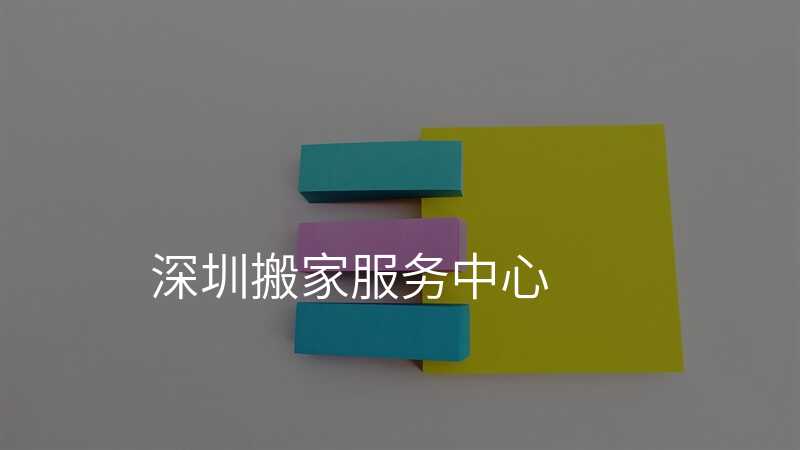 深圳搬家服務中心