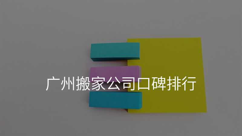 廣州搬家公司口碑排行