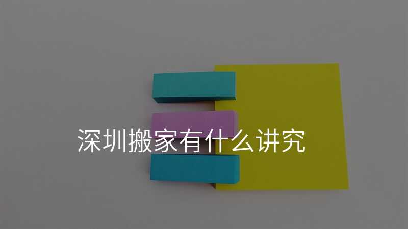 深圳搬家有什么講究
