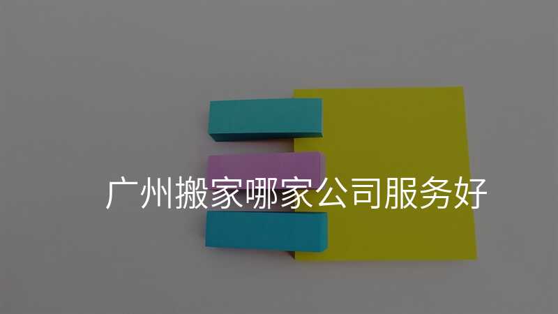 ¹ãÖݰá¼ÒÄļҹ«Ë¾·þÎñºÃ