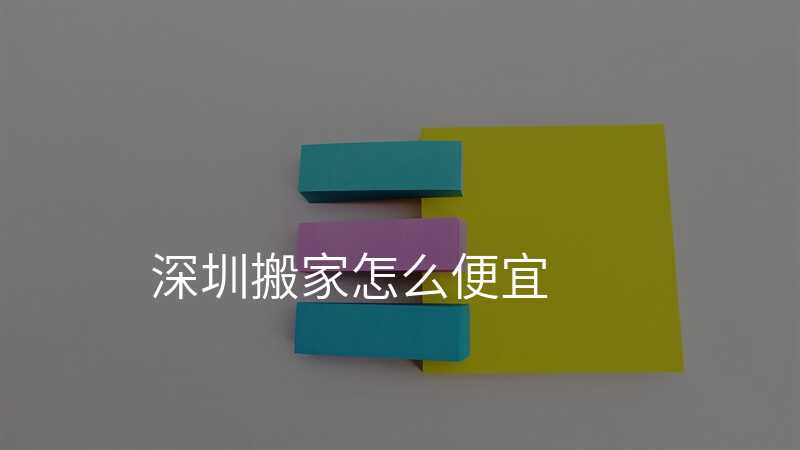 深圳搬家怎么便宜