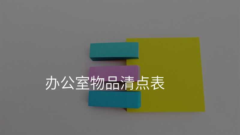 辦公室物品清點表