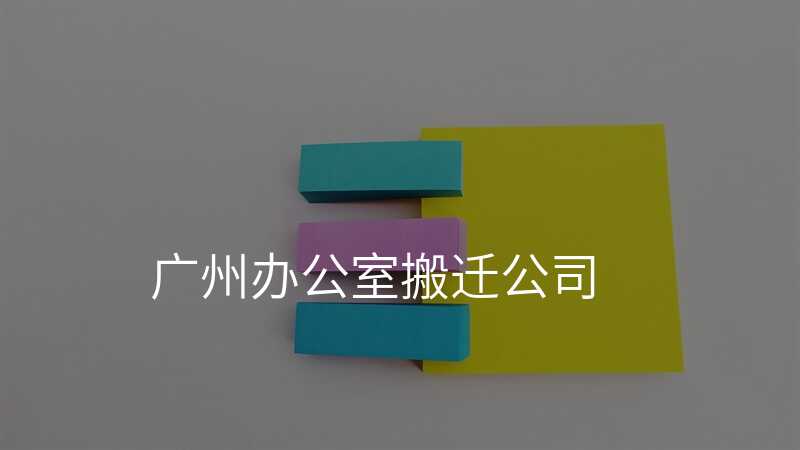 廣州辦公室搬遷公司