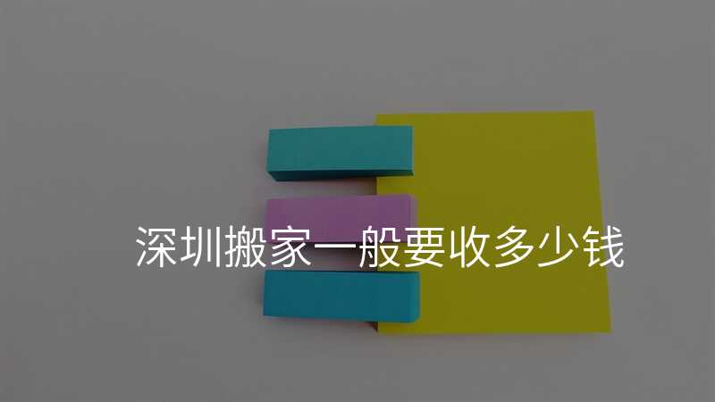深圳搬家一般要收多少錢