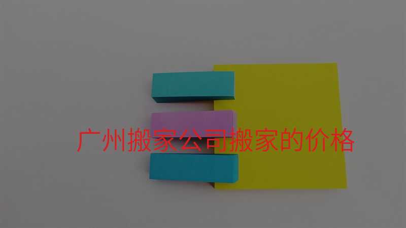 廣州搬家公司搬家的價(jià)格